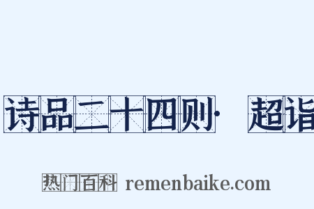 诗品二十四则·超诣是什么意思的图片